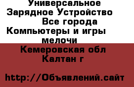 Универсальное Зарядное Устройство USB - Все города Компьютеры и игры » USB-мелочи   . Кемеровская обл.,Калтан г.